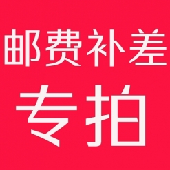 运费补差
